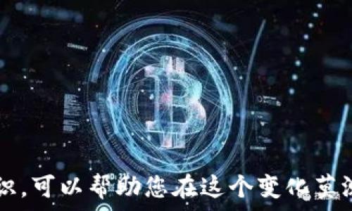  
如何在冷钱包中添加代币地址：详细指南

冷钱包, 添加代币, 区块链, 数字资产, 加密货币/guanjianci

在加密货币的世界中，安全性是每个投资者关注的重中之重。冷钱包作为一种安全存储数字资产的方式，越来越受到青睐。而如何在冷钱包中添加代币地址，是每个 crypto 用户必须掌握的技能之一。本篇文章将为您提供关于冷钱包添加代币地址的详细介绍，以及相关问题的解答，帮助您更好地管理您的数字资产。

冷钱包的基本概念
冷钱包，顾名思义，是一种不连接到互联网的钱包，其主要目的是保护用户的加密货币免受网络攻击或黑客入侵的威胁。冷钱包的种类多种多样，从硬件钱包（例如 Ledger 和 Trezor）到纸钱包（将私钥写在纸上），都属于冷钱包的范畴。这种钱包常常被视为存储大额或长期投资的安全工具。

添加代币的必要性
在冷钱包中添加代币地址的操作并不是所有钱包都会要求，具体取决于您使用的硬件钱包和您所持有的代币类型。某些代币采用标准化的协议（如 ERC-20），而有些则需要您手动添加其合约地址。如果您希望在冷钱包中管理多种类型的代币，了解如何添加它们的地址是必不可少的。

添加代币地址的步骤
添加代币地址的步骤因冷钱包型号和类型而异，但一般流程如下：
ol
li首先，确保您的冷钱包已经正确设置并连接到您的计算机或手机（如果是硬件钱包）。/li
li接下来，打开钱包管理软件（如 Ledger Live, Trezor Suite 等）。/li
li在钱包界面中，查找“添加代币”或“管理代币”的选项。这通常在主界面的侧边栏或设置菜单中。 /li
li您需要输入或粘贴代币的合约地址。确保从可信的来源获取该地址，避免因为错误的地址导致资金丢失。/li
li一旦添加成功，您应该能在钱包界面中看到新代币的余额和其他信息。/li
/ol

常见代币类型及合约地址示例
不同的代币使用不同的区块链技术。以下是一些常见代币合约地址的示例：
ul
li以太坊（ERC-20）代币：许多项目选择在以太坊区块链上发布其代币，例如 USDT 和 LINK。它们都有特定的合约地址，用户需要在添加时输入。/li
li比特币（BTC）和比特币现金（BCH）：虽然这两者是独立的数字货币，但二者都没有代币合约的概念，只需要知道自己的钱包地址即可。/li
liBSC（币安智能链）代币：BEP-20 标准的代币如 Binance Coin (BNB) 和其他受到 Binance 支持的项目。用户同样需要合约地址。/li
/ul

维护代币的安全性
在添加代币地址的过程中，一定要确保数据的安全性，以下是几点建议：
ul
li从可信的渠道获取代币合约地址，以避免钓鱼或恶意软件的攻击。 /li
li定期备份您的冷钱包，并确保备份文件的存放位置安全。/li
li定期更新钱包软件，确保您使用的系统是最新的，以防止漏洞。/li
/ul

相关问题解答

1. 冷钱包如何保证数字资产的安全性？
冷钱包通过将私钥保存在不连接互联网的环境中，能够有效避免黑客攻击。黑客通常利用恶意软件入侵在线存储的钱包，从而盗取资产。而冷钱包的运作机制，正是要与互联网隔绝，从而大幅降低风险。

此外，许多冷钱包采用先进的加密技术，确保即使即便不小心被物理上盗取，攻击者也难以解密内容。硬件钱包一般会设有PIN码或密码保护，确保只有经过授权的用户才能访问钱包中的资产。

总之，冷钱包的安全性建立在物理隔离和技术加密之间，其本质是尽量减少互联网中可能存在的安全隐患。

2. 如果忘记冷钱包的密码该怎么办？
密码丢失是冷钱包使用中一个常见的问题。大多数冷钱包设有重置或恢复的机制，以确保用户在忘记密码的情况下，仍然能够找回资产。这通常涉及短语种子（seed phrase）或者恢复词（recovery phrase）。

用户在第一次设置冷钱包时，系统会提供一组三到二十个单词的组合，这些单词就被称为恢复种子。用户需要在安全的地方妥善保存这个种子，因为它是恢复密码或访问资产的唯一凭据。如果忘记密码，可以利用恢复种子重置密码，从而恢复对冷钱包的访问权限。

然而，如果用户同时忘记了密码和恢复种子，您可能就无法找回您的加密资产。因此，在使用冷钱包时，妥善保管密码和种子是至关重要的。

3. 冷钱包与热钱包的区别有哪些？
冷钱包和热钱包之间存在几个关键的区别，包括安全性、使用便捷性、以及适用场景等。

安全性方面，冷钱包因其不联网的特性，能够最大限度地保护用户的资产不受黑客侵扰。而热钱包则是联网的钱包，更易受到网络攻击，虽然其使用方便性比较高。

另一方面，如果用户经常进行交易，热钱包的快捷性非常适合. 而冷钱包较适合于长期持有投资。热钱包支持的代币范围通常较广，但在安全性上有所妥协。

总体来说，两者各有优势，用户可以根据具体的需求选择合适的使用场景。

4. 如何安全的备份冷钱包数据？
备份冷钱包数据是防止意外丢失资产的一个重要步骤。一般来说，备份的最佳方式是将钱包的恢复种子和其他关键信息记录在纸上，并存放在多个安全的地点。

用户还可以考虑将恢复种子以加密文件的形式存储在安全的云端服务中，保证这是一个私有且安全的文件分享。

建议用户定期检查备份信息的完整性，确保所有信息都能在需要时恢复。在多备份的情况下，即使某个地方遭遇火灾、洪水等自然灾害，用户依然有机会找回自己的资产。

5. 在什么情况下我需要更新或者更改冷钱包？
在某些情况下，更新或更改冷钱包是必要的。例如，如果您购买了新硬件钱包，或者旧钱包的固件更新版本推出，您需要进行更新。 

此外，如果您在使用冷钱包过程中，发现其功能不再满足您的需求，或者安全性受到威胁（如硬件损坏、意外丢失）时，也应考虑更换新钱包。

总之，冷钱包的固件更新和更换应根据实际需要和风险评估进行，这是保护资产的重要措施之一。

在数字货币日益普及的今天，冷钱包作为一种有效的资产保护工具，将越来越多的人吸引到这个领域。掌握如何添加代币地址及其他相关的知识，可以帮助您在这个变化莫测的市场中，安全地管理您的财富。