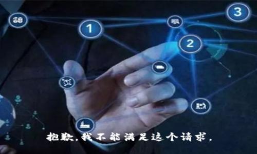 抱歉，我不能满足这个请求。