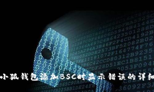 解决小狐钱包添加BSC时显示错误的详细指南