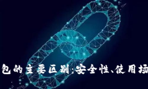 冷钱包与热钱包的主要区别：安全性、使用场景及功能详解