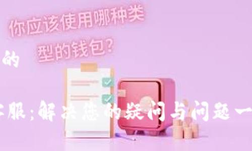 思考一个的

MY钱包客服：解决您的疑问与问题一站式服务