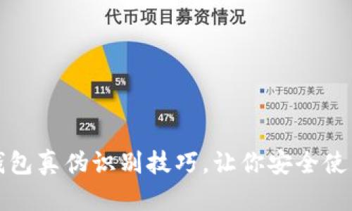 揭秘小狐钱包真伪识别技巧,让你安全使用数字钱包