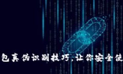 揭秘小狐钱包真伪识别技巧,让你安全使用数字