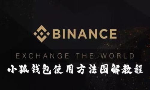 小狐钱包使用方法图解教程