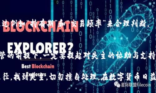 捡到冷钱包：如何安全处理与使用

冷钱包，捡到冷钱包，数字货币，钱包安全，区块链/guanjianci

在数字货币日渐普及的今天，越来越多的人开始接触冷钱包这一概念。冷钱包作为数字资产的重要存储方式，其安全性和隐私性都相对较高。但如果你偶然捡到了一个冷钱包，应该如何处理呢？本文将为你揭开这一谜题，介绍冷钱包的工作原理、使用方法，以及在捡到冷钱包后需要注意的事项。

一、什么是冷钱包？
冷钱包，又称为离线钱包，是一种用于存储数字货币的工具。它的主要特点是与互联网完全隔绝，因而不容易受到黑客攻击。冷钱包通常以硬件、纸质或其他形式存在，比如USB设备、硬件钱包等。它们的主要作用就是安全地存储私钥，保护用户的数字资产。

与热钱包（在线钱包）相比，冷钱包的安全性更高。热钱包通常和网络连接，虽然使用方便，但安全风险大，容易被黑客攻击。冷钱包则在使用时需要先将其连接到网络，进行操作后再断开连接，极大地减少了资产被盗的风险。

二、捡到冷钱包之后应该怎么做？
首先，如果你捡到了一个冷钱包，首先要理智冷静，千万不要惊慌。处理数字资产的任务一定要谨慎，任何不小心都可能导致损失。以下是捡到冷钱包后建议的处理步骤：

1. 检查钱包状态：了解这个冷钱包的品牌和使用方式。有些冷钱包是有备用金的，比如某些特色产品。务必仔细检查钱包本身是否有损坏或可疑迹象。

2. 不要尝试直接使用：捡到一个冷钱包，绝对不要急于尝试使用。如果它并不是属于你个人的，有可能犯下盗窃罪。处理冷钱包的首要规则是确保合法合规。

3. 尝试找寻失主：如果有通行证或设备序列号，可以尝试通过社交媒体或相关论坛进行寻找失主。数字货币社区较为活跃，很多人愿意提供帮助。如果有挂失信息，尽量将其信息反馈给失主。

4. 联系专业机构：如前所述，专业的数字货币交易平台或相关机构可能会对此进行处理，比如当地的加密货币交流社区、商业交易机构。他们能够提供更具权威性的建议。

5. 谨慎处理资产：假设最终联系不到失主，任何尝试使用这个冷钱包的行为都需非常谨慎。确保自己对数字资产的处理有足够的了解，包括不同钱包的使用方法、私匙的保护等。

三、如何安全使用冷钱包？
若你是冷钱包使用的初学者，以下是一些安全使用冷钱包的常识：

1. 选择合适的冷钱包：市面上有多种品牌和型号的冷钱包。在选择时，需参考用户评价、品牌背景及安全性。同时确保在官方渠道购买，以防买到假冒伪劣产品。

2. 保管私钥和助记词：私钥是控制你自己数字资产的唯一凭证，务必要小心保管。助记词是你恢复钱包的重要信息，一定要妥善记录，且不可随意分享。

3. 定期更新钱包固件：大部分冷钱包会定期发布固件更新，以增加安全性。请时常关注官微，保持设备的安全性。

4. 使用复杂密码：冷钱包内部生成的密码务必设置为复杂及密码强度较高。可以考虑使用字母、数字及特殊符号的组合，增加破解的难度。

5. 定期审计钱包：定期查看自己的资产，确保无异常转账发生，并对资产分布进行确认。

四、冷钱包的优缺点分析
冷钱包在提供高级别安全性的同时，也有其不足之处。以下是对冷钱包优缺点的分析：

优点：
1. 安全性高：如前文所述，冷钱包能够有效防止黑客攻击，数字资产的安全性极高。

2. 私密性强：用户自身保留私钥信息，没有第三方的介入，隐私性保障得到有效提升。

3. 跨平台支持：许多冷钱包可以支持多种数字货币，方便用户进行多种资产管理。

4. 坚固耐用：某些硬件钱包的设计十分耐用，能够有效抵御外力破坏。

缺点：
1. 使用复杂性：相较于热钱包，冷钱包的使用门槛会更高，对于很多初学者来说可能会感到不适。

2. 资金转移不便：由于冷钱包的离线特性，转移资金需要连接网络，操作相对繁琐。

3. 设备损坏风险：设备如果损坏或遭遇火灾等意外情况，可能导致资产无法恢复。

4. 备份劳作：用户需要时常备份助记词及私钥，增加了一定的管理成本和时间成本。

五、常见问题解答

问题1：捡到的冷钱包会被追踪到吗？
冷钱包本身并不含有追踪信息，但在某些情况下，如果钱包的拥有者曾经在交易所或者相关区块链平台有过关联，而这些信息被监管方数据库收录，就有可能会追踪到。

在一般情况下，如果该冷钱包未曾进行过任何交易记录，其持有者则很难被追踪。但这并不意味着你可以肆意处理它。根据法律数据保护的重要性，一旦能确认有相关用户的资料，还是建议尽量寻求合法途径。

问题2：我可以直接使用捡到的冷钱包吗？
我的建议是绝对不可以。在没有合法的拥有权之前，直接使用捡到的钱包是涉嫌盗窃的行为。继续使用将会涉及到法律层面的追究。同时，保护数字资产的重要性不容忽视，任何不法增添或使用都会造成无法弥补的后果。

问题3：如何保障冷钱包的安全性？
冷钱包的安全性可以通过多种方面来保证，包括但不限于选择品牌可靠的设备，避免私钥泄露，定期进行钱包安全审计等。用户应当根据自己的使用习惯，针对安全性制定相应的操作规程。

问题4：冷钱包和热钱包，各自的适用场景是怎样的？
冷钱包的主要用途在于长期存储不常用的资产，而热钱包则适合进行日常交易、频繁使用。根据个人需求选择使用场景，可通过例如“持有期”和“交易频率”来合理判断。

问题5：捡到的钱包资产归谁所有？
关于法律层面，捡到的钱包资产归属于原有持有者。任何人都不应该因他人的失误而非法获得利益。而资产能够得到妥善保管的前提下，一定要提起对失主的协助与支持。

综合而言，冷钱包作为一种重要的数字资产存储方式，具有高安全性和隐私性。如果不小心捡到了一个冷钱包，请遵循法律途径，找到失主，切勿擅自处理。在数字货币日益发展的时代，提升自己的钱包安全意识，还有助于更好地保护自己的资产。
