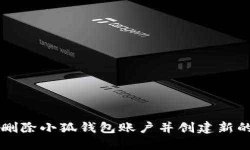 如何删除小狐钱包账户并创建新的账户