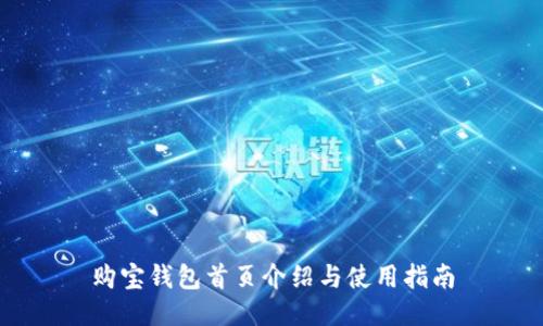 购宝钱包首页介绍与使用指南