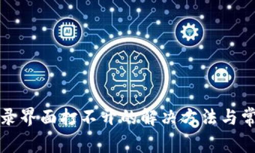小狐钱包登录界面打不开的解决方法与常见问题解析