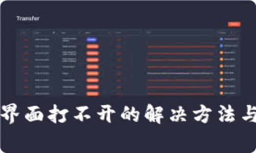 小狐钱包登录界面打不开的解决方法与常见问题解析
