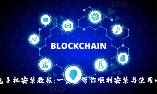小狐钱包手机安装教程:一步步带你顺利安装与使用小狐钱包