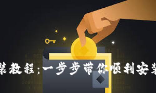 小狐钱包手机安装教程:一步步带你顺利安装与使用小狐钱包