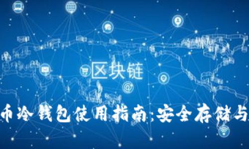 DAC币冷钱包使用指南:安全存储与管理
