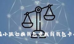 如何在小狐切换钱包中找到钱包卡的位置