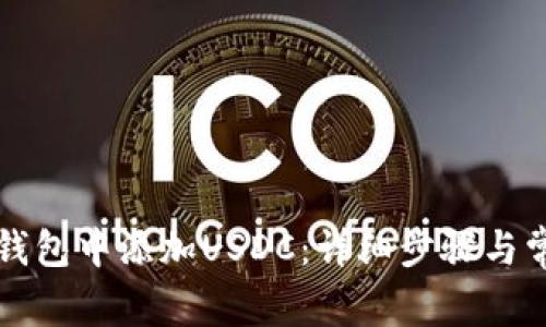 如何在小狐钱包中添加USDC:详细步骤与常见问题解析