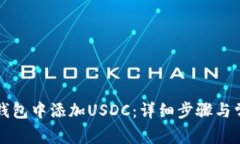 如何在小狐钱包中添加USDC:详细步骤与常见问题