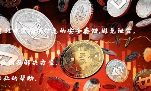解决小狐钱包收藏品不显示的问题：详细手册及常见问题解答

小狐钱包, 收藏品不显示, 数字资产, 钱包使用技巧, 解决方案/guanjianci

---

在数字资产日益普及的今天，小狐钱包作为一款备受欢迎的数字资产管理工具，为用户提供了便捷的管理和收藏数字资产的方式。然而，有些用户在使用小狐钱包时可能会遇到收藏品不显示的问题。这种情况可能会使用户感到困惑甚至焦虑，因为他们希望随时查看自己的资产和收藏品。本文将详细介绍小狐钱包收藏品不显示的原因，以及相应的解决方案。此外，我们还将探讨一些与此相关的常见问题，并为用户提供详细的解答，帮助大家更好地使用小狐钱包。

一、小狐钱包收藏品不显示的可能原因

在开始解决问题之前，首先我们需要了解造成小狐钱包收藏品不显示的可能原因。以下是一些常见的原因：

1. **网络连接问题**：这是最常见的问题之一。如果您的网络连接不稳定，可能会导致小狐钱包无法正常加载您的收藏品。

2. **软件版本问题**：不同的版本可能会存在bug或兼容性问题。如果您使用的版本较旧，建议及时更新。

3. **钱包设置问题**：小狐钱包允许用户隐藏特定类型的资产，用户可能无意中更改了设置。

4. **服务器问题**：有时候，小狐钱包的服务器可能出现技术故障，影响用户查看收藏品。

5. **区块链同步问题**：如果您的钱包未能与区块链网络同步，也可能出现收藏品不显示的情况。

二、解决小狐钱包收藏品不显示的问题

了解了可能原因后，我们一起来看看解决小狐钱包收藏品不显示的具体步骤：

1. **检查网络连接**：首先，请确保您的设备已连接到稳定的网络。无论是Wi-Fi还是移动数据，弱网或断网都会影响小狐钱包的正常使用。

2. **更新钱包应用**：前往应用商店检查小狐钱包的最新版本。如果发现有更新，请进行下载和安装。有时候，应用程序的更新可以修复已知的bug。

3. **检查钱包设置**：打开小狐钱包，进入设置。查看“我的收藏”或“资产管理”选项，确保没有误操作导致某些资产被隐藏。如果发现相关设置，请进行调整。

4. **重启应用程序**：有时候，简单的重启应用程序就可以解决临时的问题。关闭小狐钱包并重新打开，查看收藏品是否恢复显示。

5. **等待服务器恢复**：如果问题是由于小狐钱包服务器出现的故障引起的，那么用户需要耐心等待技术人员修复。这通常会在系统维护后自动恢复。

6. **检查区块链同步状态**：如果您怀疑是因区块链同步问题导致收藏品不显示，可以尝试重新同步钱包。具体方法是在设置中找到“重新同步”选项。

三、常见问题解答

h41. 为什么我的小狐钱包收藏品经常不显示？/h4
小狐钱包收藏品不显示的主要原因通常与网络连接不稳定、钱包软件版本过旧或服务器故障有关。为了确保您能顺利查看收藏品，请优先检查网络连接。其次，确保您的钱包应用是最新版本，定期更新应用可以避免系统故障及漏洞。

h42. 如何确保小狐钱包的安全性？/h4
安全性是使用数字钱包时最重要的因素之一。用户应定期更换密码，不轻易分享个人信息；在连接公共Wi-Fi时，尽量避免使用钱包；同时，可以启用两步验证等额外安全措施。保持软件更新也能增强钱包的安全性，防止出现已知的安全漏洞。

h43. 小狐钱包支持哪些类型的收藏品？/h4
小狐钱包支持多种类型的数字藏品，包括数字艺术品、NFT（不可替代代币）等。用户可以通过小狐钱包来存储、交易和管理这些资产。随着数字资产的不断发展，预计将有更多类型的收藏品可以通过小狐钱包进行管理。

h44. 如何清理小狐钱包中的重复收藏品？/h4
若用户在小狐钱包中发现重复的收藏品，通常可以通过钱包提供的功能进行管理，对重复的资产进行删除或合并。但要注意的是，删除操作是不可逆的，用户需谨慎处理，确保不会误删重要资产。

h45. 更换手机后，如何在小狐钱包恢复我的收藏品？/h4
若用户更换手机，可以通过备份助记词或私钥来恢复小狐钱包中的收藏品。在新设备上下载小狐钱包后，启动应用并选择“导入钱包”选项，按照提示输入助记词或私钥即可找回之前的资产和收藏品。用户在此过程中需确保信息的安全存储，避免泄露。

总结

小狐钱包作为一个方便的数字资产管理工具，为用户提供了一个安全的环境来收藏和交易Digital Asset。然而，用户在使用过程中可能会遇到收藏品不显示的问题。通过本文的介绍，相信您已经了解到常见的原因及解决方案。

请根据提供的方法逐步排查并解决问题。此外，保持钱包更新、定期检查设置和网络连接，能够有效降低问题发生的概率。如果您在使用小狐钱包时遇到其他疑问，欢迎随时咨询相关的客服或技术支持，获取更专业的帮助。