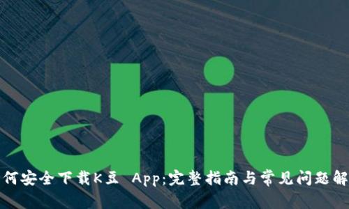 如何安全下载K豆 App：完整指南与常见问题解答