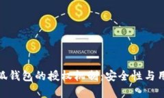 : 全面解析小狐钱包的授权机制:安全性与用户体