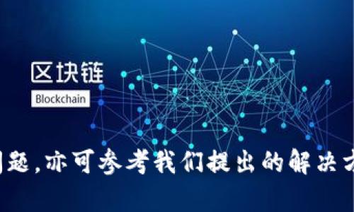 如何快速、简单地下载安装K宝：全方位指南

K宝下载安装, K宝使用, K宝功能, K宝配置, K宝常见问题/guanjianci

引言
K宝，作为一种广泛应用于数字证书及电子签名的便携设备，日益成为用户进行网上银行、电子商务、身份认证等活动的重要工具。对于许多用户来说，虽然他们已经熟悉了K宝的日常使用，但在下载安装过程中可能会遇到一些困难。本文将为您提供详细的K宝下载安装指南，包括相关功能的介绍、使用技巧以及解决常见问题的建议，帮助您顺利使用K宝。

K宝的基本介绍
K宝是一种安全硬件设备，通常用于存储用户的数字证书和私钥。由于其高度的安全性和便捷性，K宝被广泛应用于在线银行业务、电子签名和其它需要安全认证的场合。正因如此，许多用户希望能够轻松地下载安装相应的软件以便更好地操作和管理其K宝设备。

K宝的基本功能
K宝的功能主要包括：支持电子签名、身份认证、保护敏感信息的存储等。用户可利用K宝进行网上银行转账、签署电子合同、提交电子申报等操作，同时其安全性也得到了广泛认可。因为K宝能够有效防止信息泄露，保证用户的安全隐私。

下载安装K宝的步骤
下载安装K宝的步骤并不复杂，但具体操作可能因厂家、型号以及操作系统的不同而有所差异。以下是一般步骤：
ol
    listrong确认设备： /strong首先确认您的K宝型号及其所需支持的操作系统，以便下载兼容的软件。/li
    listrong下载驱动程序： /strong访问K宝的官方网站或相关软件下载中心，找到并下载合适的驱动程序和软件包。/li
    listrong安装程序： /strong双击下载的安装包，按照屏幕上的提示完成安装。在这一过程中，请确保您拥有管理员权限，以便能够顺利安装所有必要的组件。/li
    listrong插入K宝： /strong安装完成后，将K宝插入计算机的USB接口。此时，操作系统应该能够识别到K宝设备。/li
    listrong测试连接： /strong打开K宝自带的软件或相关应用，测试K宝是否正常工作。/li
/ol

常见问题解答

1. K宝无法识别怎么办？
如果你的计算机无法识别K宝设备，请按照以下步骤进行排除故障：
ol
    listrong检查USB接口：/strong尝试更换USB接口，或者使用不同的USB线。确保您的USB接口正常工作。/li
    listrong重新安装驱动程序：/strong有时驱动程序可能会出现错误。您可以尝试卸载已安装的驱动程序，并重新下载安装最新的驱动程序。/li
    listrong设备管理器检查：/strong在设备管理器中查看是否有未识别的设备。如果有，可以尝试更新驱动程序。/li
    listrong查看说明书：/strong根据购机时提供的说明书检查是否有特定的识别步骤，确保您没有遗漏任何环节。/li
/ol
如果经过以上步骤仍然无法解决问题，建议联系K宝的服务支持中心寻求专业帮助。

2. K宝的电子签名功能如何使用？
K宝的电子签名功能极大地方便了商务及个人交易，具体使用方法如下：
ol
    listrong打开电子签名软件：/strong启动需要使用电子签名的应用或网站，登录您的账户。/li
    listrong上传文档：/strong选择需要签名的文档，通常需要按照系统指示上传文件格式。/li
    listrong选择签名方式：/strong按照提示选择K宝作为签名方式，系统会提示您插入K宝并输入相应密码。/li
    listrong完成签名：/strong在确认无误后，系统将通过K宝完成电子签名操作，并返回已签名的文档。/li
/ol
电子签名的过程不仅安全高效，还能大幅度提升工作效率，用户可以根据实际需要选择不同的签名方式，有效保护自身权益。

3. K宝适用于哪些操作系统？
K宝兼容性较强，通常支持以下操作系统：
ul
    listrongWindows：/strong一般情况下，K宝支持Windows 7、8、10以及更新版本的操作系统。/li
    listrongMacOS：/strong部分型号的K宝同样支持Mac系统，但用户需要检查特定型号的兼容性。/li
    listrongLinux：/strong对Linux系统的支持可能相对较少，使用者需要查看特定驱动是否提供。/li
/ul
由于不同K宝型号的驱动和软件略有不同，用户在选择前宜仔细确认所需版本，确保顺利安装。

4. K宝的密码找不到如何重置？
K宝的密码是保护用户信息的重要安全措施，如果您忘记了密码，请按以下步骤尝试重置：
ol
    listrong查找初始密码：/strong通常情况下，K宝在出厂时会有默认的初始密码。请查找您的购买记录或说明书。/li
    listrong使用安全问答：/strong一些K宝提供安全问答功能，用户可以根据提示回答问题以重置密码。/li
    listrong访问客服支持：/strong如果上述方法无法解决，您可以拨打K宝客服热线或访问官方网站寻求帮助。/li
/ol
请务必注意，重置密码可能会导致数据丢失，用户在操作前需考虑清楚，并做好数据备份。

5. K宝的维护保养小贴士
为了延长K宝的使用寿命，用户需要做好日常维护和保养：
ul
    listrong防潮防热：/strongK宝应避免高温和潮湿环境，存放在干燥阴凉的地方。/li
    listrong定期检查：/strong定期检查K宝的功能和性能，确保其正常使用，发现问题及时处理。/li
    listrong做好数据备份：/strong定期备份存储在K宝中的重要数据，以防意外丢失。/li
/ul
通过以上简单的日常维护，用户可以大幅度减少K宝故障的发生概率，确保其长期正常工作。

结论
K宝作为一种安全便捷的数字认证工具，其安装与使用过程并非难事。只需要按照上述步骤进行操作，您就能够轻松完成K宝的下载安装。在使用过程中，如遇到问题，亦可参考我们提出的解决方案。不断学习和掌握K宝的各种功能，将使您的生活和工作更加高效安全。