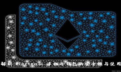 全面解析：Electrum 手机冷钱包的安全性与使用指南