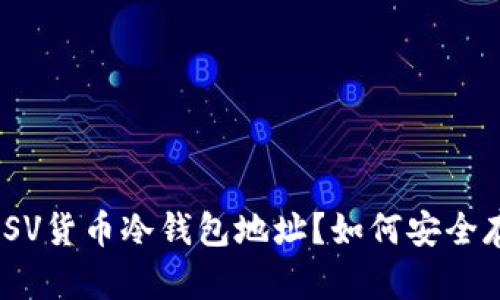 什么是BSV货币冷钱包地址？如何安全存储BSV？