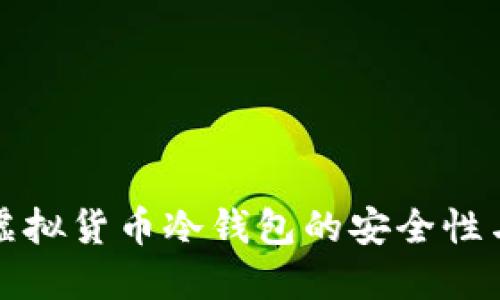探索韩国虚拟货币冷钱包的安全性与使用指南