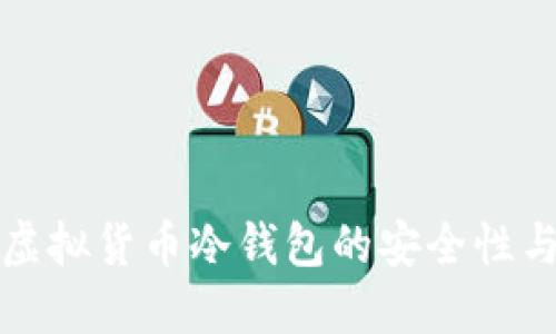 探索韩国虚拟货币冷钱包的安全性与使用指南