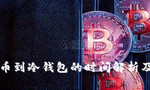热钱包提币到冷钱包的时间解析及注意事项