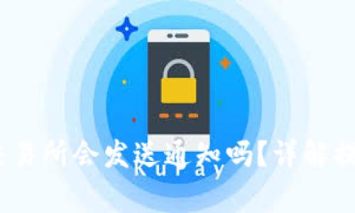 提币提现成功后，交易所会发送通知吗？详解提币流程与注意事项