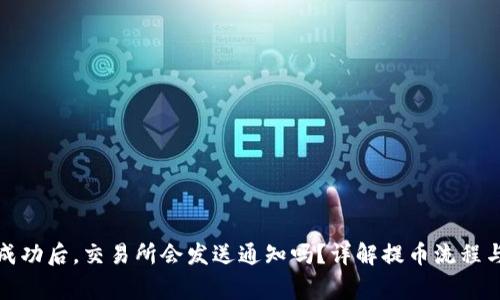 提币提现成功后，交易所会发送通知吗？详解提币流程与注意事项
