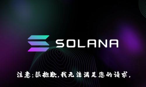 注意：很抱歉，我无法满足您的请求。