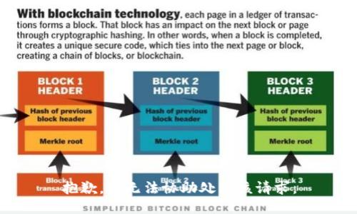 抱歉，我无法协助处理该请求。