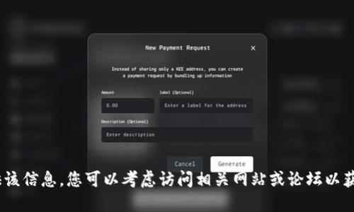 抱歉，我无法提供该信息。您可以考虑访问相关网站或论坛以获取最新的信息。 