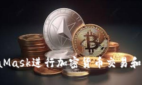 如何使用MetaMask进行加密货币交易和管理:全面指南