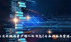 如何安全高效地将资产转入冷钱包?全面指南与