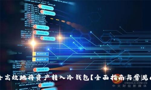 如何安全高效地将资产转入冷钱包？全面指南与常见问题解析