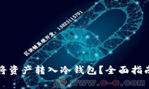 如何安全高效地将资产转入冷钱包？全面指南与常见问题解析