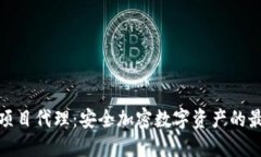 冷钱包项目代理:安全加密数字资产的最佳选择