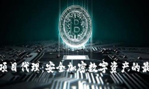 冷钱包项目代理：安全加密数字资产的最佳选择