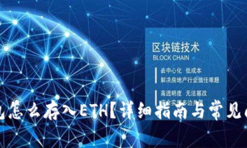 小狐钱包怎么存入ETH?详细指南与常见问题解答