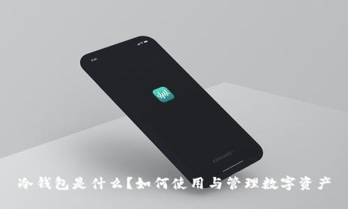 冷钱包是什么？如何使用与管理数字资产