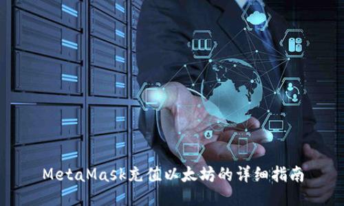 MetaMask充值以太坊的详细指南