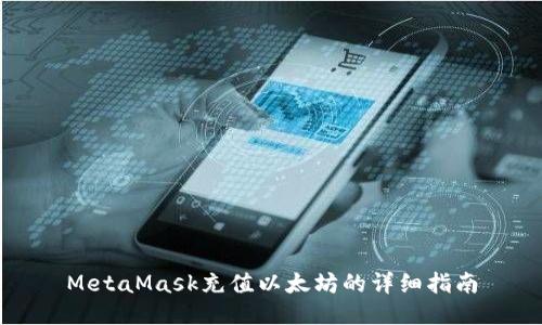MetaMask充值以太坊的详细指南