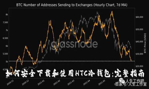 如何安全下载和使用HTC冷钱包：完整指南