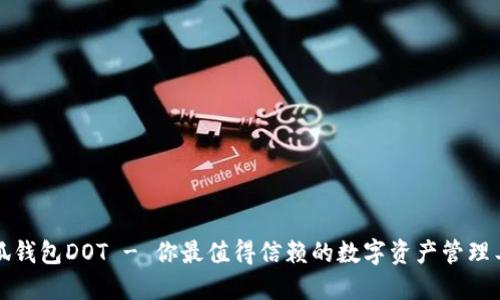 小狐钱包DOT - 你最值得信赖的数字资产管理工具
