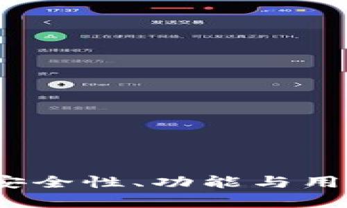 波宝钱包评测：安全性、功能与用户体验深入分析