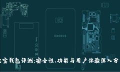 波宝钱包评测：安全性、功能与用户体验深入分