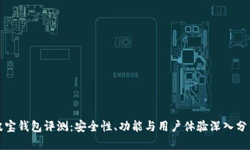 波宝钱包评测：安全性、功能与用户体验深入分析