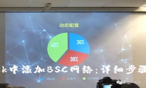 如何在MetaMask中添加BSC网络：详细步骤与常见问题解答