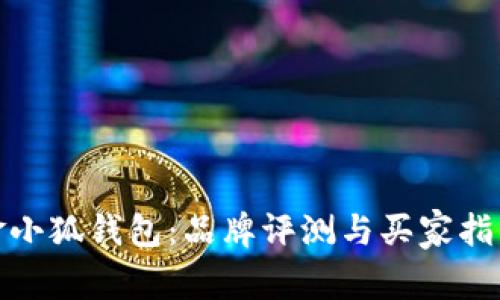 金小狐钱包:品牌评测与买家指南